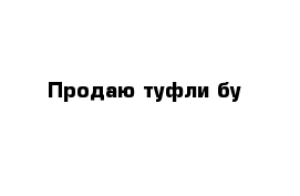 Продаю туфли бу